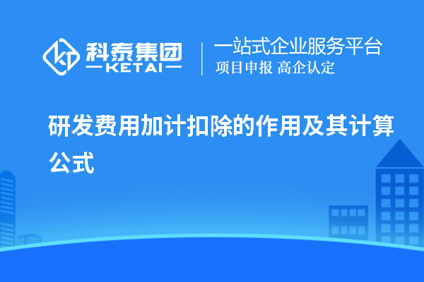 研發(fā)費(fèi)用加計(jì)扣除的作用及其計(jì)算公式