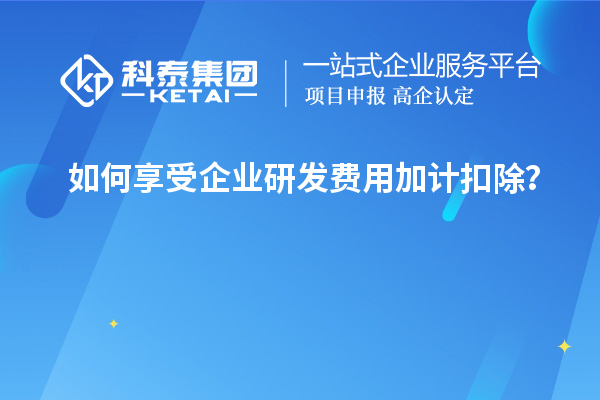 如何享受企業(yè)研發(fā)費用加計扣除？