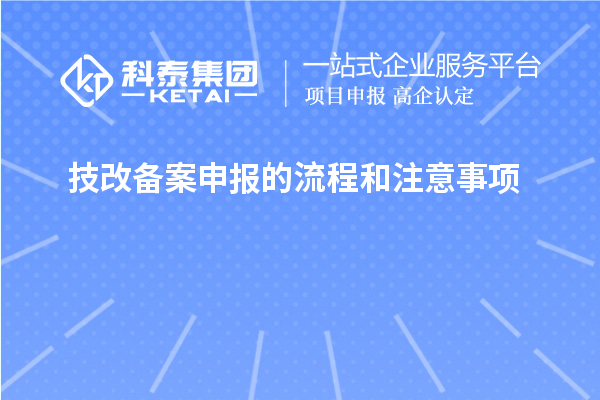 技改備案申報(bào)的流程和注意事項(xiàng)