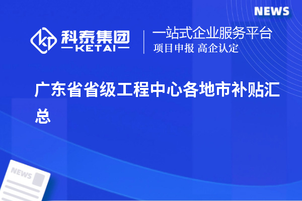 廣東省省級工程中心各地市補貼匯總