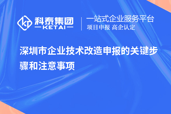 深圳市企業(yè)技術改造申報的關鍵步驟和注意事項