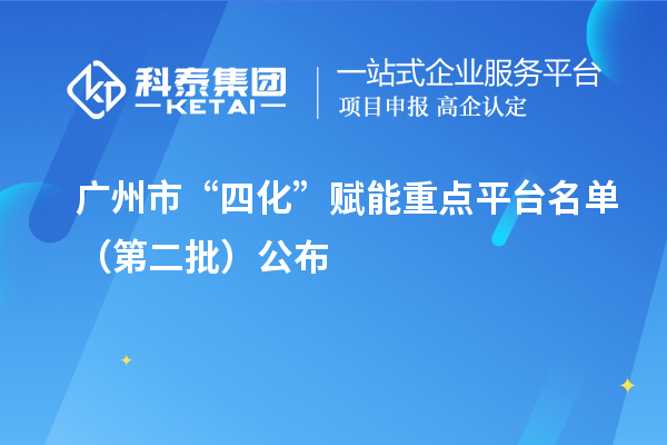 廣州市“四化”賦能重點平臺名單（第二批）公布