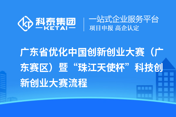 廣東省優(yōu)化中國(guó)創(chuàng)新創(chuàng)業(yè)大賽（廣東賽區(qū)）暨“珠江天使杯”科技創(chuàng)新創(chuàng)業(yè)大賽流程