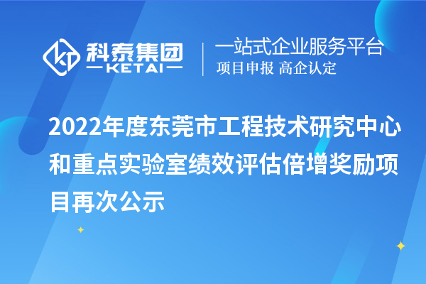 2022年度東莞市工程技術(shù)研究中心和重點(diǎn)實(shí)驗(yàn)室績(jī)效評(píng)估倍增獎(jiǎng)勵(lì)項(xiàng)目再次公示