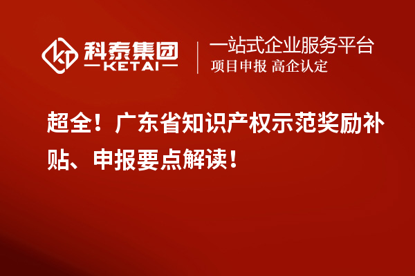 超全！廣東省知識產權示范獎勵補貼、申報要點解讀！