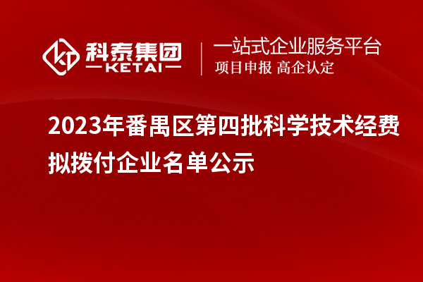 2023年番禺區(qū)第四批科學(xué)技術(shù)經(jīng)費(fèi)擬撥付企業(yè)名單公示