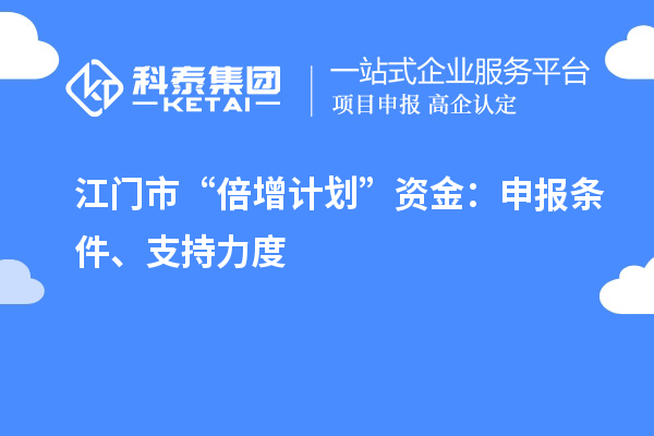 江門市“倍增計劃”資金：申報條件、支持力度