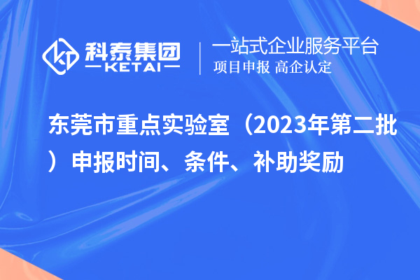 東莞市重點實驗室（2023年第二批）申報時間、條件、補助獎勵