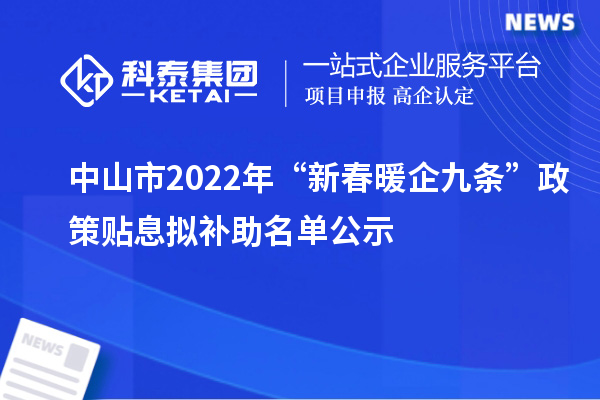 中山市2022年“新春暖企九條”政策貼息擬補(bǔ)助名單公示