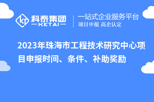 2023年珠海市工程技術研究中心<a href=http://armta.com/shenbao.html target=_blank class=infotextkey>項目申報</a>時間、條件、補助獎勵