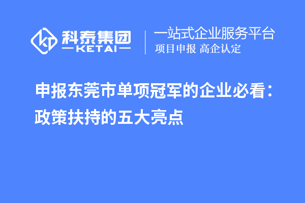 申報(bào)東莞市單項(xiàng)冠軍的企業(yè)必看：政策扶持的五大亮點(diǎn)