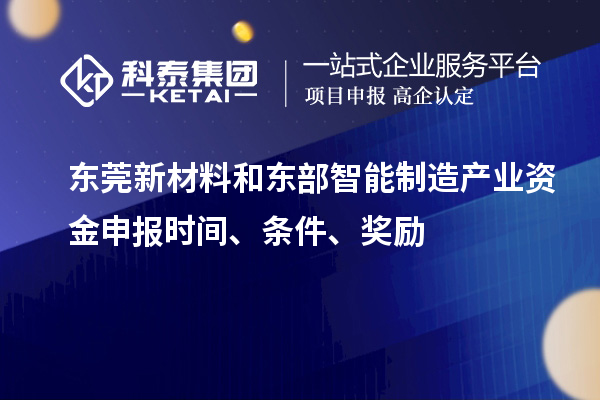 東莞新材料和東部智能制造產(chǎn)業(yè)資金申報(bào)時(shí)間、條件、獎(jiǎng)勵(lì)