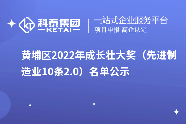 黃埔區(qū)2022年成長(zhǎng)壯大獎(jiǎng)（先進(jìn)制造業(yè)10條2.0）名單公示