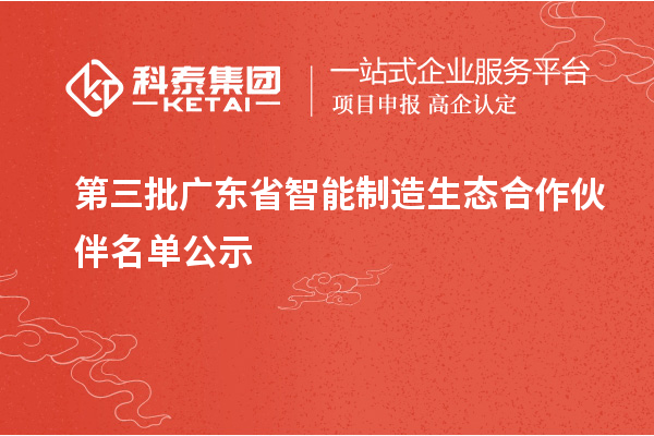 第三批廣東省智能制造生態(tài)合作伙伴名單公示