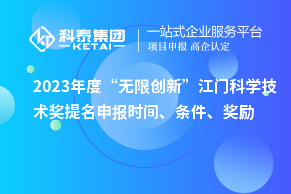 2023年度“無限創(chuàng)新”江門科學技術獎提名申報時間、條件、獎勵