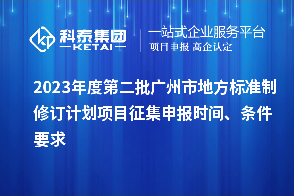 2023年度第二批廣州市地方標準制修訂計劃項目征集申報時間、條件要求