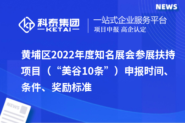 黃埔區(qū)2022年度知名展會參展扶持項目（“美谷10條”）申報時間、條件、獎勵標(biāo)準(zhǔn)