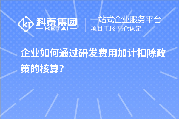 企業(yè)如何通過研發(fā)費用加計扣除政策的核算？