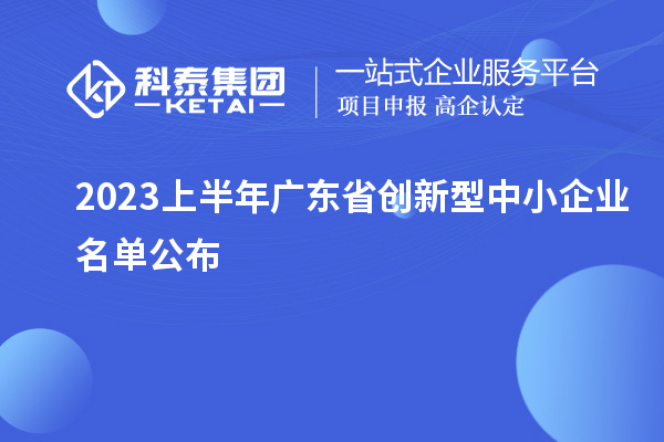 2023上半年廣東省創(chuàng)新型中小企業(yè)名單公布