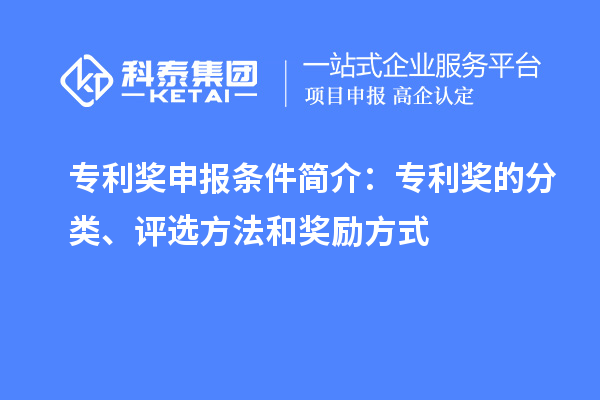 專利獎申報條件簡介：專利獎的分類、評選方法和獎勵方式