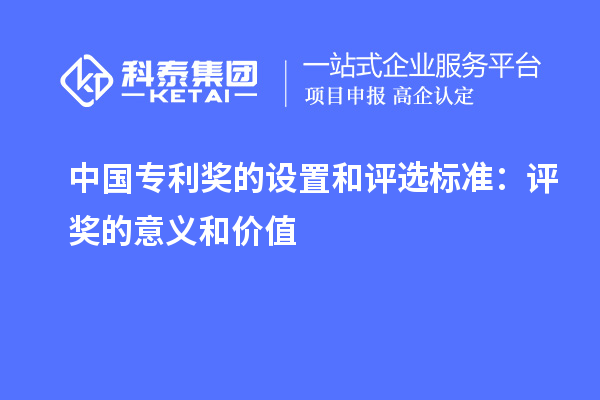 中國專利獎的設(shè)置和評選標(biāo)準：評獎的意義和價值