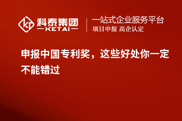 申報(bào)中國(guó)專利獎(jiǎng)，這些好處你一定不能錯(cuò)過