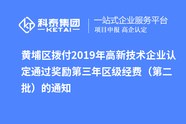 黃埔區(qū)撥付2019年<a href=http://armta.com target=_blank class=infotextkey>高新技術(shù)企業(yè)認(rèn)定</a>通過獎(jiǎng)勵(lì)第三年區(qū)級(jí)經(jīng)費(fèi)（第二批）的通知