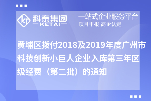 黃埔區(qū)撥付2018及2019年度廣州市科技創(chuàng)新小巨人企業(yè)入庫第三年區(qū)級經費（第二批）的通知