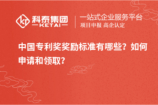 中國專利獎(jiǎng)獎(jiǎng)勵(lì)標(biāo)準(zhǔn)有哪些？如何申請(qǐng)和領(lǐng)??？