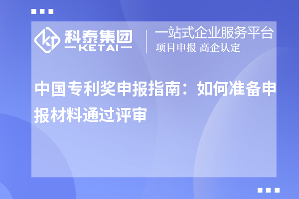 中國專利獎申報指南：如何準(zhǔn)備申報材料通過評審