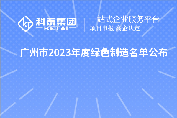 廣州市2023年度綠色制造名單公布