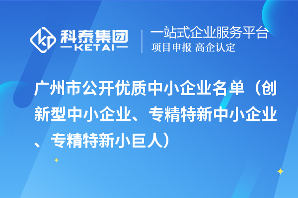 廣州市公開優(yōu)質中小企業(yè)名單（創(chuàng)新型中小企業(yè)、<a href=http://armta.com/fuwu/zhuanjingtexin.html target=_blank class=infotextkey>專精特新中小企業(yè)</a>、專精特新小巨人）