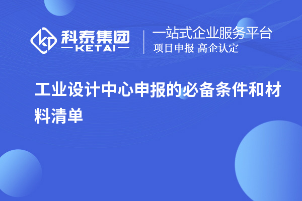 工業(yè)設(shè)計(jì)中心申報(bào)的必備條件和材料清單