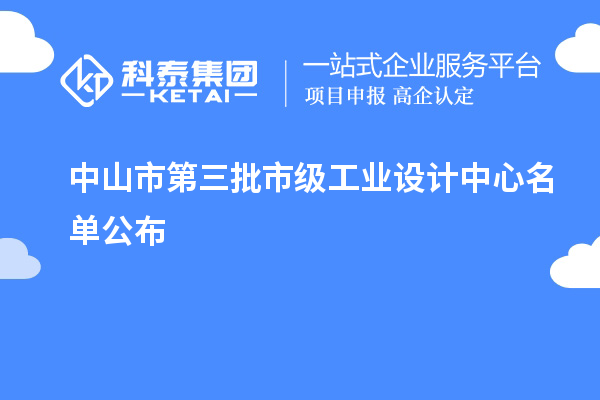 中山市第三批市級工業(yè)設計中心名單公布