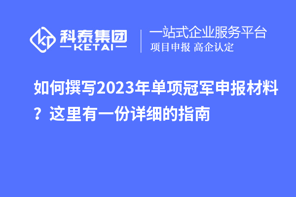 如何撰寫2023年單項(xiàng)冠軍申報(bào)材料？這里有一份詳細(xì)的指南