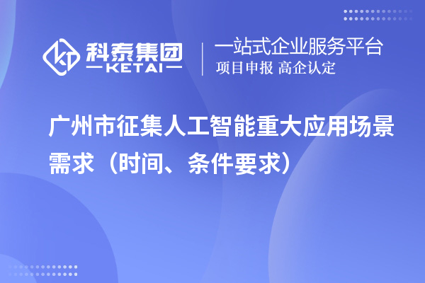 廣州市征集人工智能重大應(yīng)用場(chǎng)景需求（申報(bào)時(shí)間、條件要求）