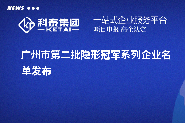 廣州市第二批隱形冠軍系列企業(yè)名單發(fā)布