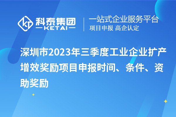 深圳市2023年三季度工業(yè)企業(yè)擴(kuò)產(chǎn)增效獎勵項目申報時間、條件、資助獎勵