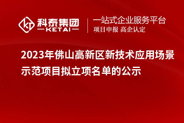 2023年佛山高新區(qū)新技術(shù)應(yīng)用場景示范項目擬立項名單的公示