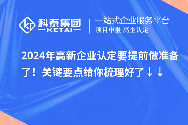 2024年高新企業(yè)認(rèn)定要提前做準(zhǔn)備了！關(guān)鍵要點給你梳理好了↓↓