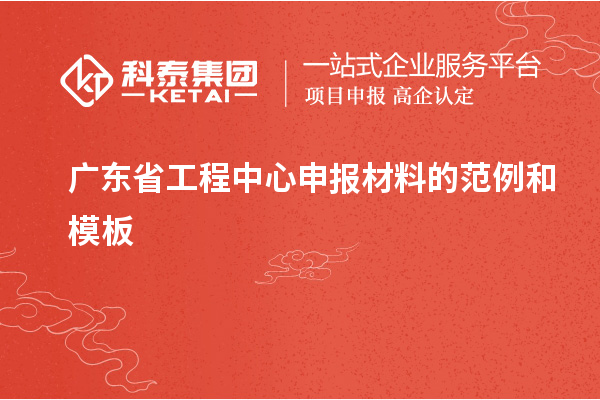 廣東省工程中心申報(bào)材料的范例和模板