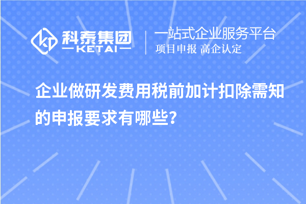 企業(yè)做研發(fā)費(fèi)用稅前加計(jì)扣除需知的申報(bào)要求有哪些？