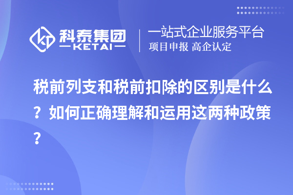 稅前列支和稅前扣除的區(qū)別是什么？如何正確理解和運(yùn)用這兩種政策？