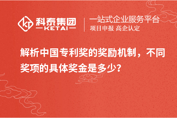 解析中國專利獎的獎勵機(jī)制，不同獎項的具體獎金是多少？