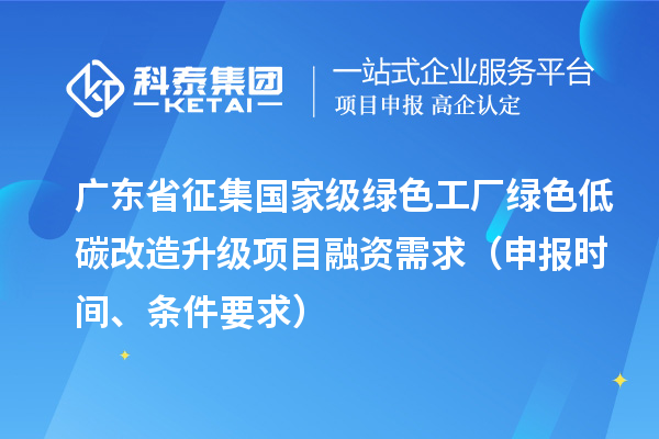 廣東省征集國家級綠色工廠綠色低碳改造升級項目融資需求（申報時間、條件要求）