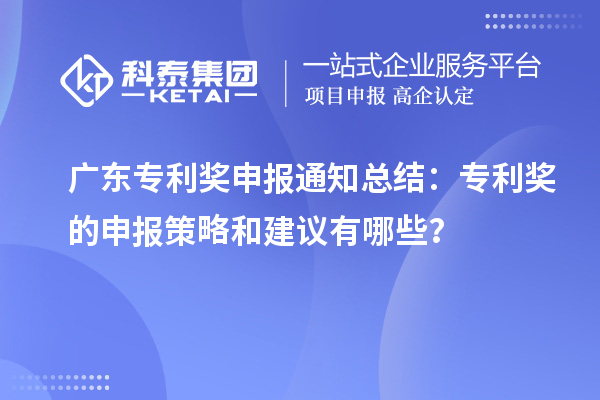 廣東專利獎申報通知總結(jié)：專利獎的申報策略和建議有哪些？