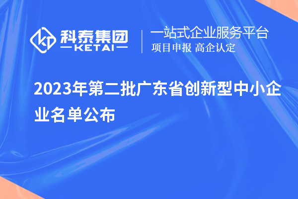 2023年第二批廣東省創(chuàng)新型中小企業(yè)名單公布