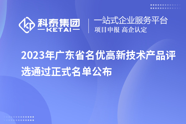 2023年廣東省名優(yōu)高新技術產(chǎn)品評選通過正式名單公布