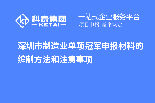 深圳市制造業(yè)單項冠軍申報材料的編制方法和注意事項