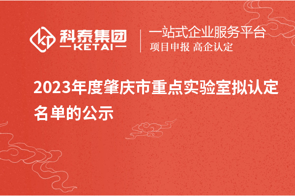 2023年度肇慶市重點實驗室擬認(rèn)定名單的公示